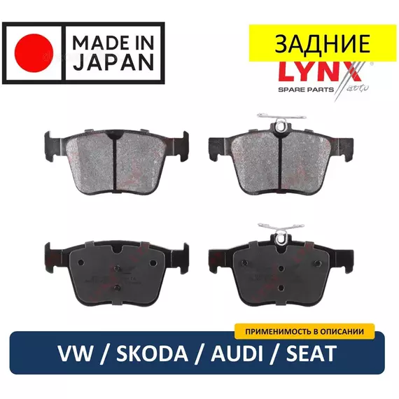 Тормозные колодки ( задние ) Lynx BD-8045 VW Golf 7 Passat B8 ( Alltrack ) Tiguan 1 Tiguan 2 / Skoda Karoq Kodiaq Superb / Audi A3 Q2 Q3 TT / Seat Leon