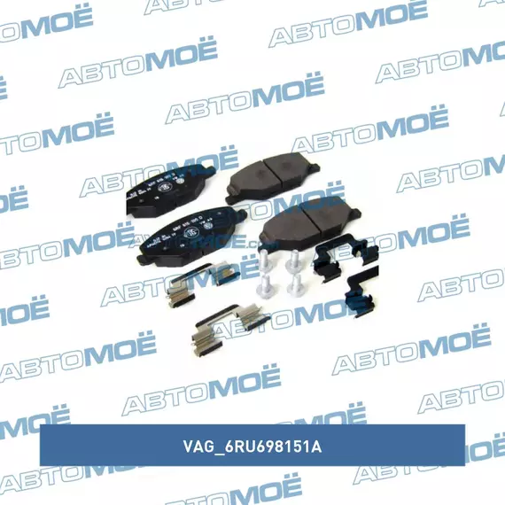 Тормозные колодки VAG (VW/Audi/Skoda/Seat) 6RU698151A Передние