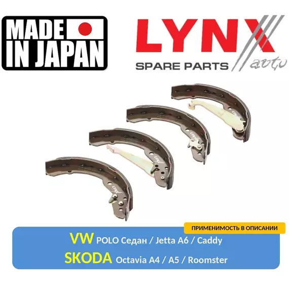 Тормозные колодки барабанные ЗАДНИЕ LYNX BS-8001 для VW Поло Седан Jetta А6 10-18 Caddy 95-04 Skoda Octavia Шкода Октавия А4 А5 Roomster