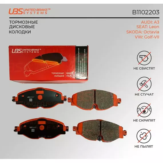 UBS B1102203 Тормозные колодки AUDI A3/ SEAT Leon/ SKODA Octavia/ VW Golf-VII 13- передние, в комплекте со смазкой (5г) компл. 4 шт../