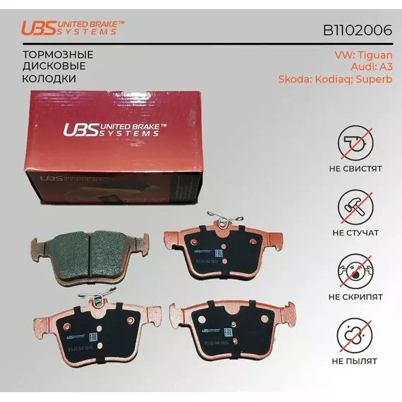 UBS B1102006 Тормозные колодки VW Tiguan 07- / A3 12- / Kodiaq 16- / Superb 16- задние, в комплекте со смазкой (5г) компл. 4 шт.