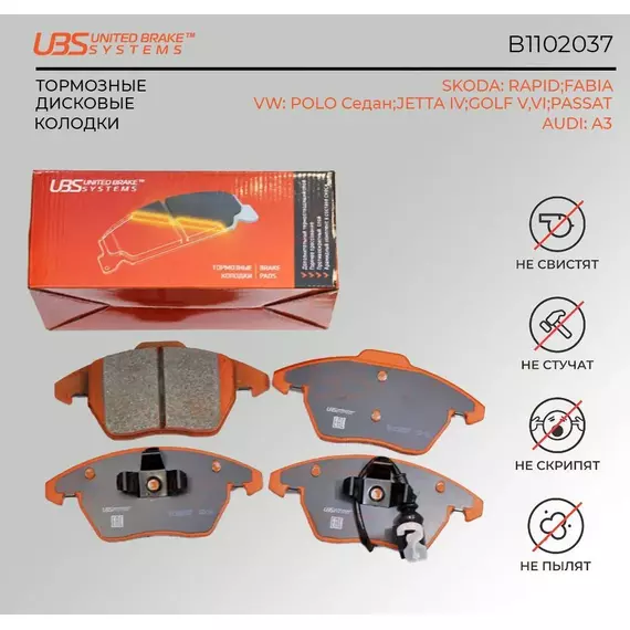 UBS B1102037 Тормозные колодки SKODA RAPID 13-/FABIA 10-/VW POLO Седан 10-/JETTA IV 12-/GOLF V/VI/PASSAT 10-/13-/AUDI A3 пер. компл. 4 шт../
