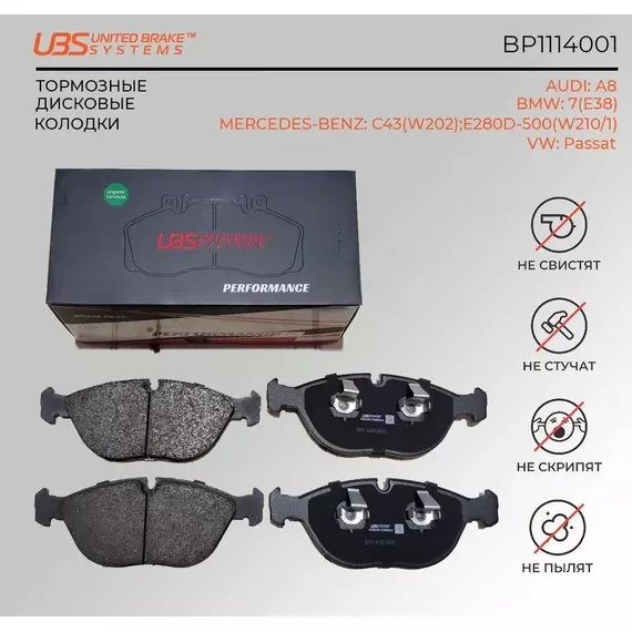 UBS BP1114001 Премиум тормозные колодки AUDI A8 96-02 / BMW 7(E38) 94-01 / MERCEDES-BENZ C43(W202) 97-01 / E280D-500(W210/1) 96-, VW Passat 96-05передние, в комплекте со смазкой (5г) компл. 4 шт.