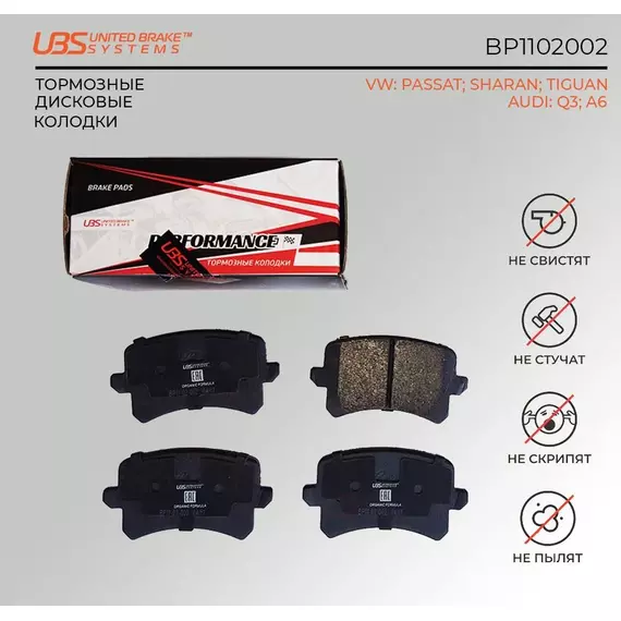 UBS BP1102002 Премиум тормозные колодки VW PASSAT 05-/10-/13-/SHARAN 10-/TIGUAN 07-/13-/AUDI Q3 11-/A6 08- задние компл. 4 шт../