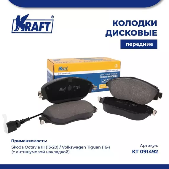 Колодки дисковые передние (с антишумовой накладкой) для а/м Skoda Octavia III (13-20) / Volkswagen Tiguan (16-)