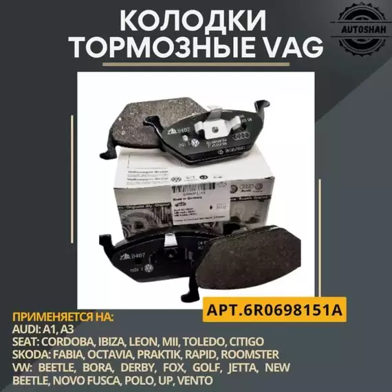 Колодки тормозные передние VAG 6R0698151A / Polo, Fabia, Ibiza/ Ауди, Шкода, Сеат, Фольксваген