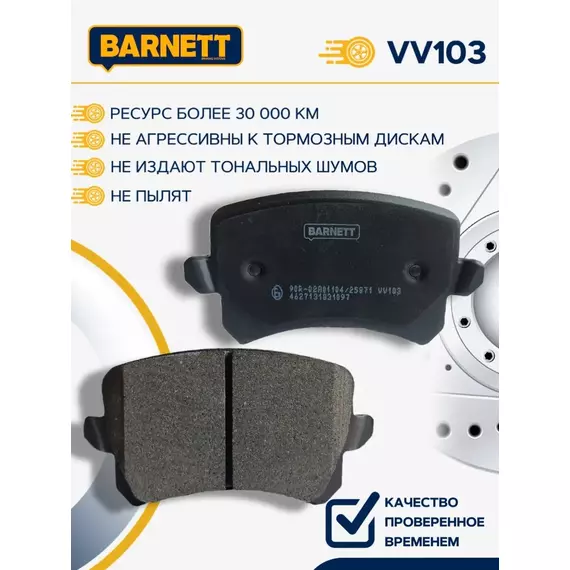 Тормозные колодки Barnett VV103 Задняя ось для Audi Q3 , Volkswagen CC, Volkswagen Passat, Volkswagen Tiguan