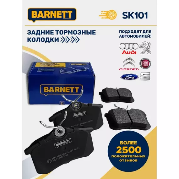 Тормозные колодки задние BARNETT SK101 Ауди А4, Шкода Октавия, Шкода Рапид, Вольксваген Поло, Вольгсваген Гольф Гольф,