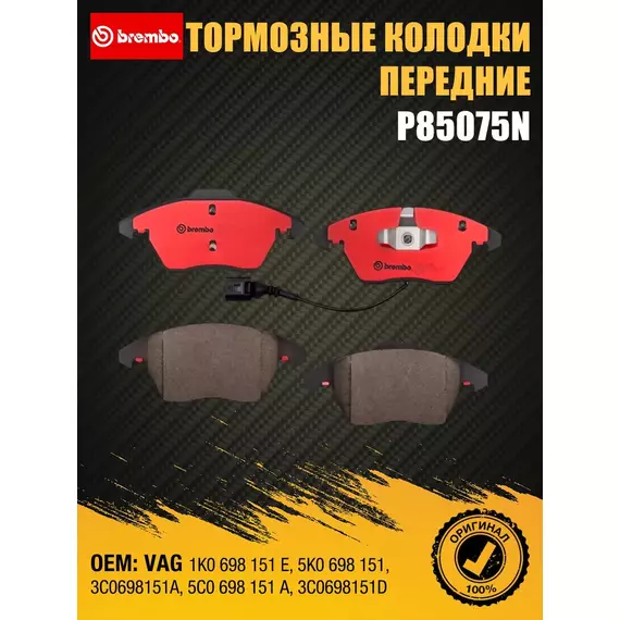 Колодки тормозные Brembo P85075N Передние