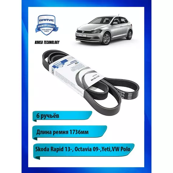 Ремень приводной поликлиновый для Skoda,VW, 1736мм - BRAVE арт. BRTB133