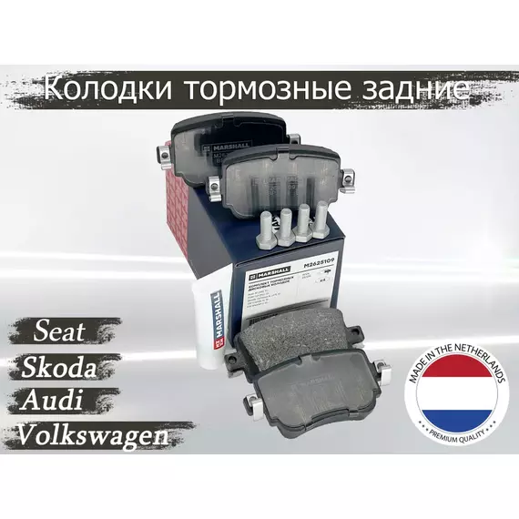 Дисковые тормозные колодки задние MARSHALL M2625109 для AUDI A1, Q3, Skoda Octavia A7, VW Passat B8, Caddy, Leon, Alhambra