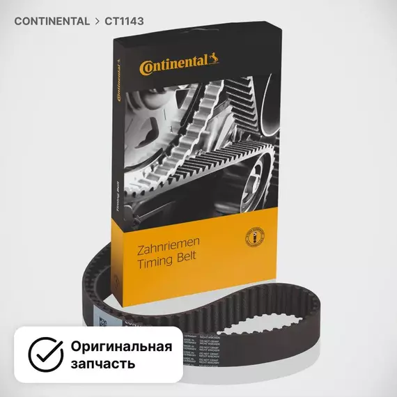 Ремень Грм Зуб CONTITECH CT1143 - ContiTech арт. 'CT1143