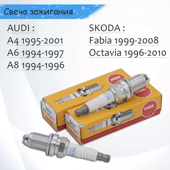 Свеча зажигания AUDI A4 / VOLKSWAGEN PASSAT B5, POLO, SHARAN