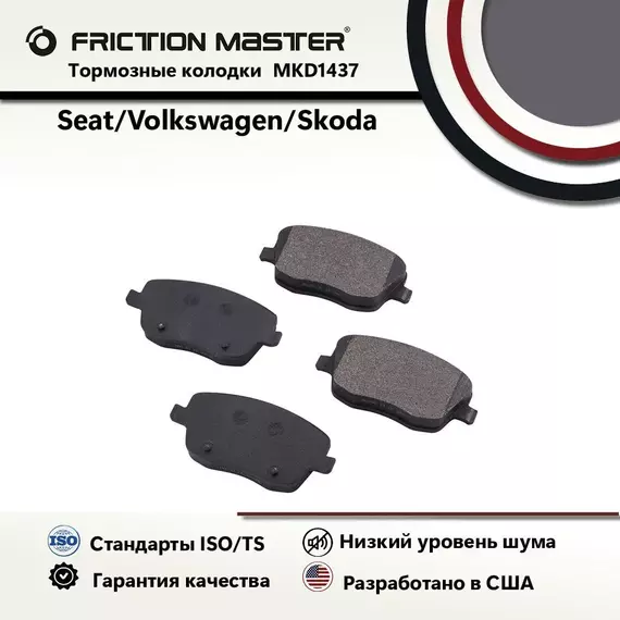 Тормозные колодки FRICTION MASTER MKD1437 для Шкода Фабия 2 II 12.06;10.07; Румстер (5J) 05.06; Румстер Практик (5J) 03.07/ Фольксваген Поло (9N) 10.01-08.09