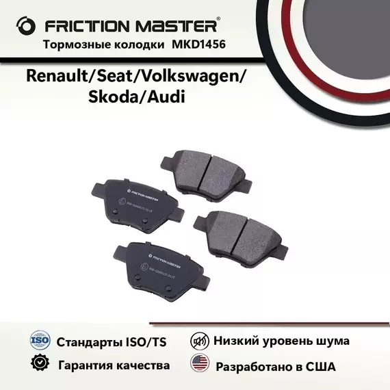 Тормозные колодки FRICTION MASTER MKD1456 для Шкода Октавия ; Йети / Фольксваген Джетта VI / Гольф VI 6 / Пассат