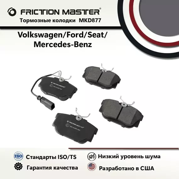 Тормозные колодки Friction Master MKD877 для Фольксваген Траспортер 4 и Мултиван 4