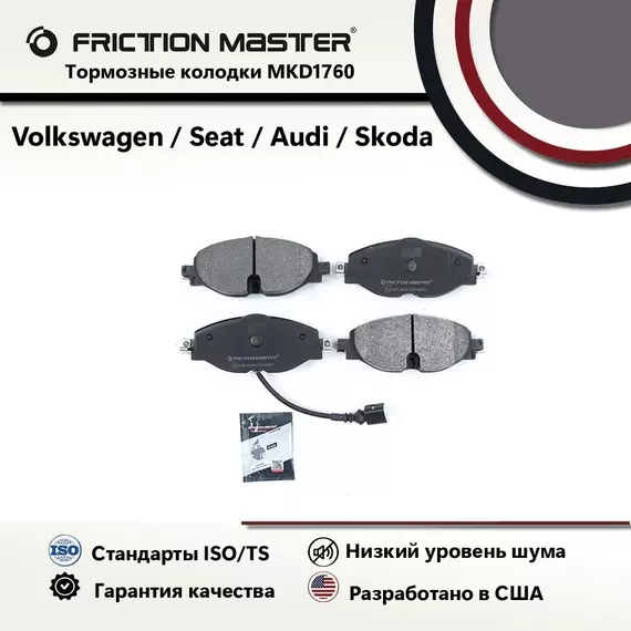 Тормозные колодки FRICTION MASTER MKD1760 для автомобиля Шкода Октавия / Фольксваген Гольф 7 VII / Ауди A3.