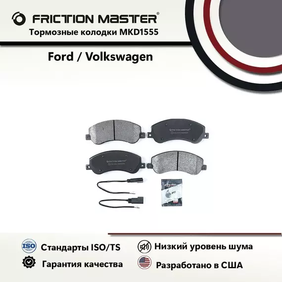 Тормозные колодки FRICTION MASTER MKD1555 для автомобиля Форд Транзит ; Торнео; Коннект / Фольксваген Амарок