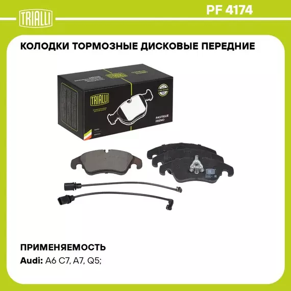 Колодки тормозные дисковые передние для автомобилей Audi A6 (11 ) / A7 (10 ) / Q5 (08 ) (в комплекте с 2 мя датчиками) TRIALLI PF 4174