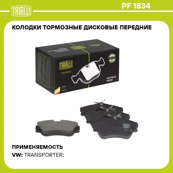 Колодки тормозные дисковые передние для автомобилей Volkswagen Transporter T4 (90 ) 129.7 мм без датчика TRIALLI PF 1834
