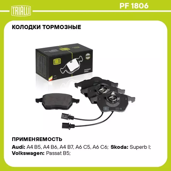 Колодки тормозные для автомобилей Audi A6 (04 ) дисковые передние (в комплекте с двумя датчиками) TRIALLI PF 1806