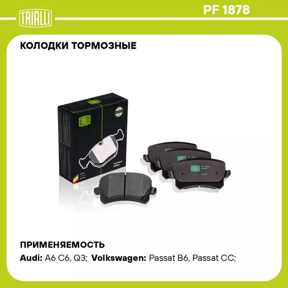 Колодки тормозные для автомобилей VW Tiguan (08 ) дисковые задние TRIALLI PF 1878