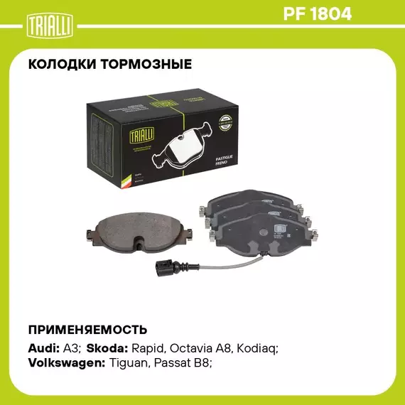 Колодки тормозные для автомобилей Skoda Rapid (12 ) / Octavia A7 (13 )/A8 (20 ) дисковые передние (в комплекте с датчиком) TRIALLI PF 1804