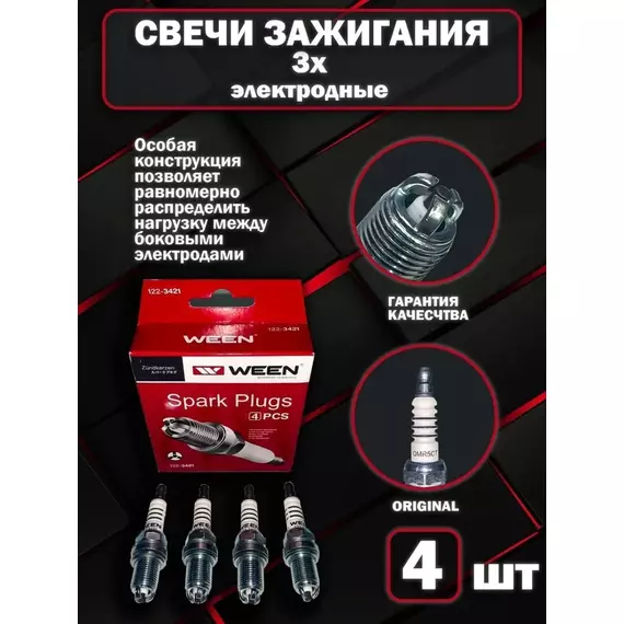 Свеча зажигания WEEN 122-3421