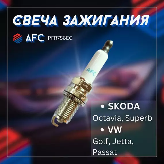 Свеча зажигания на SKODA Octavia, Superb, VW Golf, Jetta, Passat/ШКОДА Октавиа, Суперб, ФОЛЬКСВАГЕН Гольф, Джета, Пассат