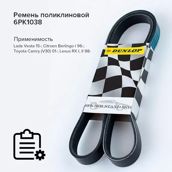 Ремень поликлиновой 6PK1038 15-; Citroen Berlingo I 96-; Toyota Camry (V30) 01-; Lexus RX I, II 98- - Dunlop арт. 6PK1038