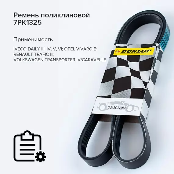 Ремень поликлиновой 7PK1325 Iveco Daily III-VI 02-; Opel Vivaro B 14-; Renault Trafic III 14- - Dunlop арт. 7PK1325