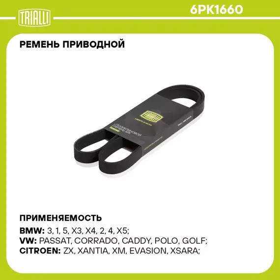 Ремень приводной для автомобилей BMW 5 F10 10 /5 G30 16 2.0i / VW Golf IV 97 /Caddy 95 1.9TDi 6PK1660 TRIALLI