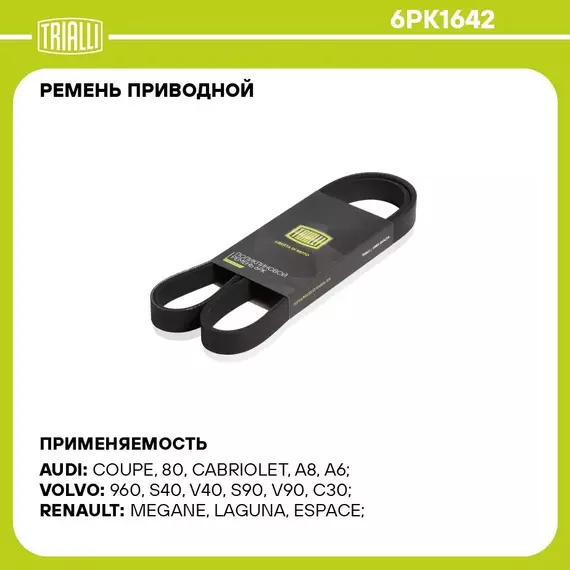 Ремень приводной для автомобилей Ford Transit (06 )/Peugeot Boxer (06 )/Citroen Jumper (06 ) 2.2TDCi (6PK1642) TRIALLI