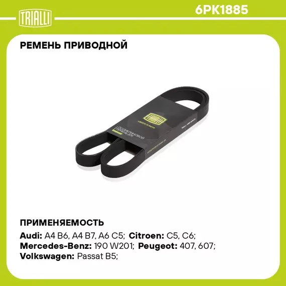 Ремень приводной для автомобилей Chevrolte Lacetti (04 ) 1.8i (6PK1885) TRIALLI