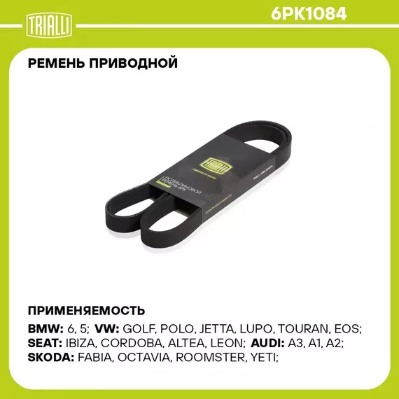 Ремень приводной для автомобилей Skoda Fabia (99 ) 1.4 16V (6PK1084) TRIALLI