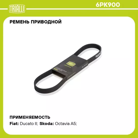 Ремень приводной для автомобилей Fiat Ducato (94 ) 2.5D (6PK900) TRIALLI