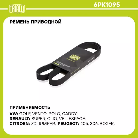 Ремень приводной для автомобилей Nissan Primera (96 ) 1.6 16V (6PK1095) TRIALLI