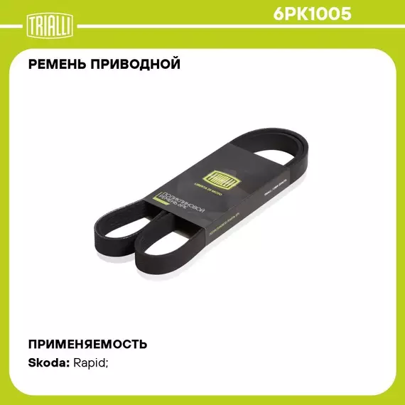 Ремень приводной для автомобилей Skoda Rapid (12 ) 1.2/1.4TSi (6PK1005) TRIALLI