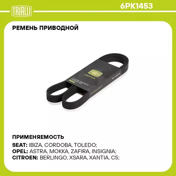 Ремень приводной для автомобилей Chevrolet Cruze (09 ) 1.6i/1.8i без A/C (6PK1453) TRIALLI