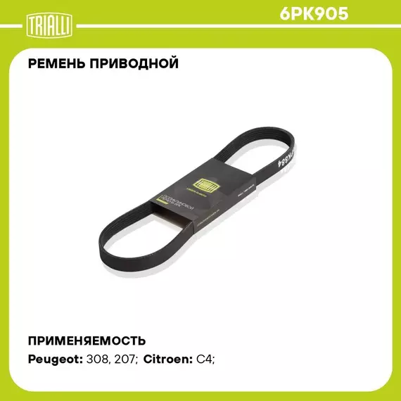 Ремень приводной для автомобилей УАЗ 315195 Hunter (двигатель змз 514) ГУР; Peugeot 308 (07 )/207 (06 ) (6PK905) TRIALLI
