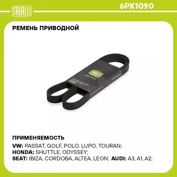 Ремень приводной для автомобилей VW Polo Sedan (RUS) (10 )/Skoda Octavia A5 (04 ) 1.4TSi/1.6FSi A/C (6PK1090) TRIALLI