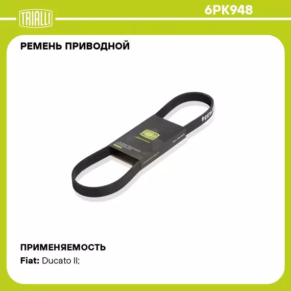 Ремень приводной для автомобилей Fiat Ducato II (94 ) 2.8 JTD (6PK948) TRIALLI