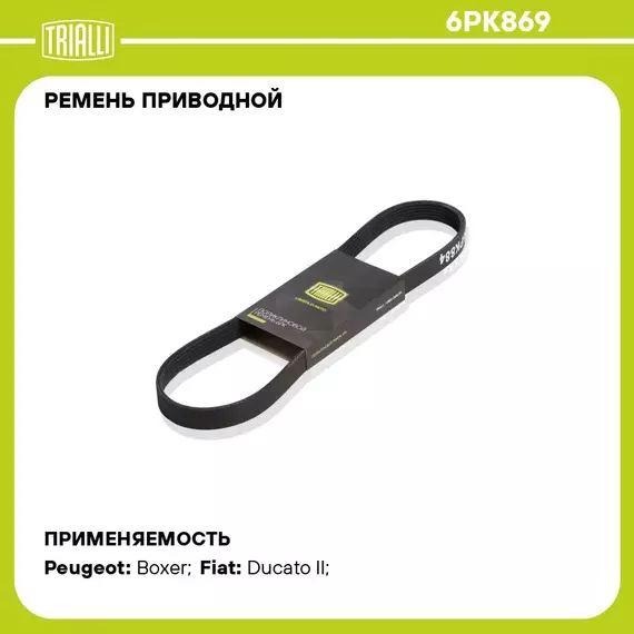 Ремень приводной для автомобилей Peugeot Partner (98 ) 1.9D без A/C (6PK869) TRIALLI