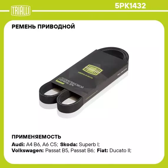 Ремень приводной для автомобилей VW Passat B5 (96 ) 1.9TDI (5PK1432) TRIALLI