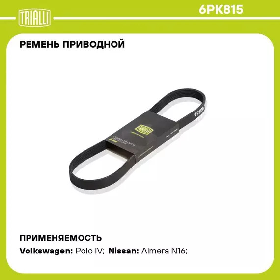 Ремень приводной для автомобилей Nissan Almera Classic B10 (06 ) 1.6i без A/C (6PK815) TRIALLI