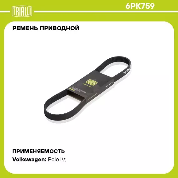 Ремень приводной для автомобилей VW Polo (95 ) 1.4i 16V без A/C с ЭУР (6PK759) TRIALLI