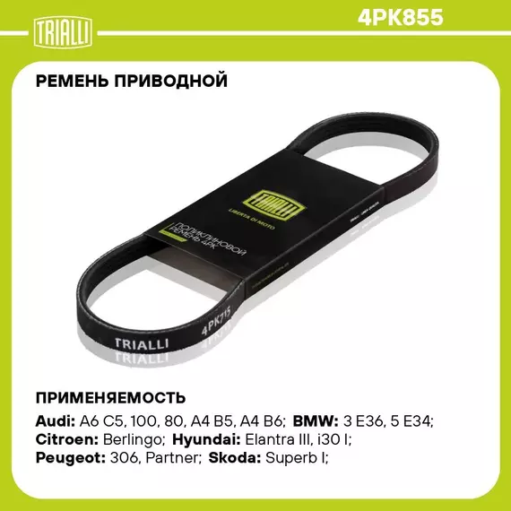 Ремень приводной для автомобилей Hyundai Elantra (00 ) (4PK855) TRIALLI