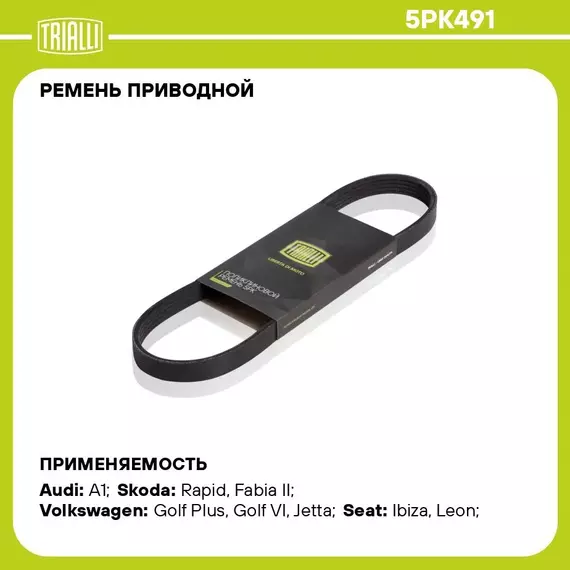 Ремень приводной для автомобилей VW Golf VI (08 )/Tiguan (08 ) 1.4TSi воздушного компрессора (5PK491) TRIALLI