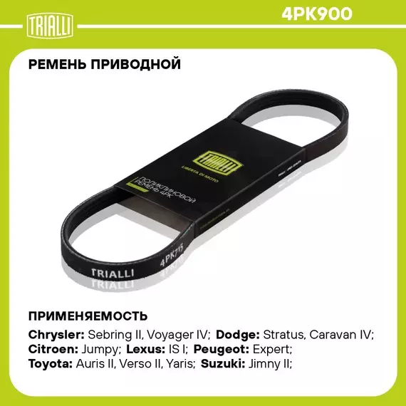 Ремень приводной для автомобилей Chrysler Sebring II (01 ) (4PK900) TRIALLI