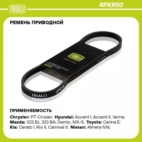Ремень приводной для автомобилей Kia Rio II (05 )/Toyota Carina E (92 ) (4PK850) TRIALLI